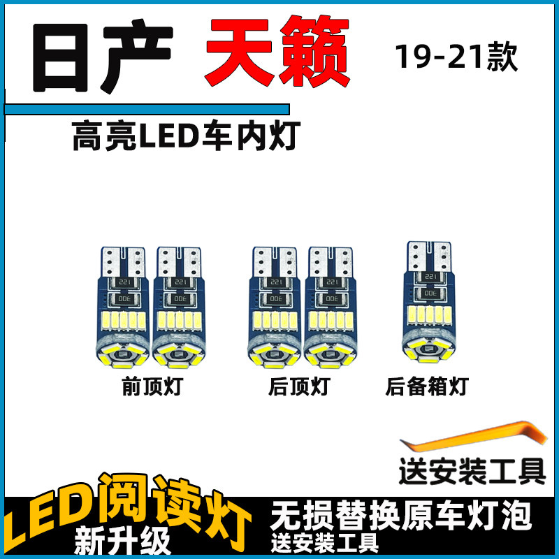 05-21款天籁车内灯LED阅读灯泡改装车顶灯顶棚灯内饰灯照明灯泡