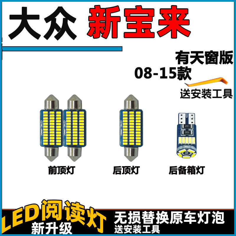 08-23款宝来车内灯LED阅读灯