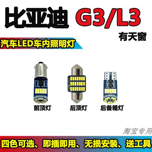 比亚迪阅读灯车内灯车顶灯