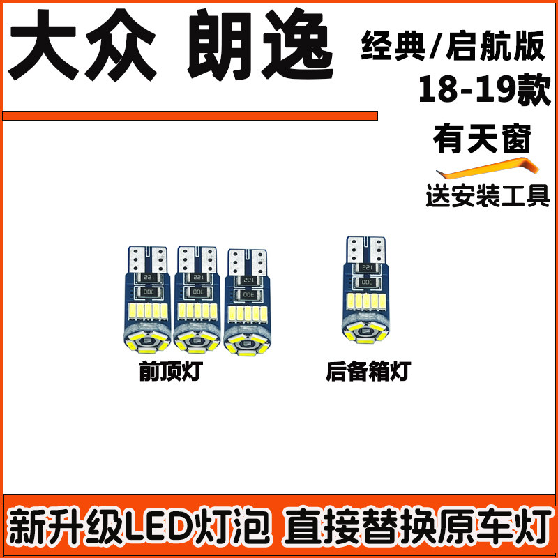 大众大众朗逸经典启航车内灯LED阅读灯车顶灯室内灯顶棚灯内饰灯