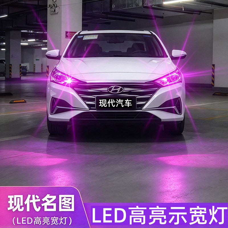 现代名图示宽灯LED高亮行车灯