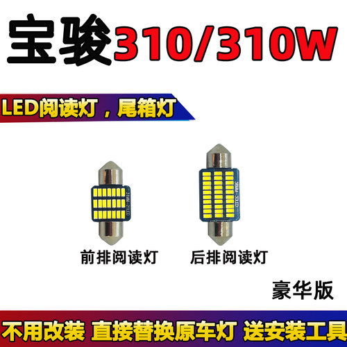 宝骏310室内灯尾箱灯车内灯
