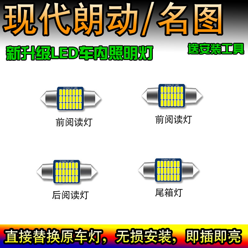 现代朗动 名图阅读灯LED车内灯驾驶室照明灯车顶灯室内灯尾箱灯泡