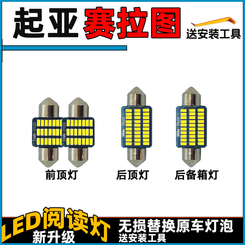 赛拉图LED车内灯阅读灯泡起亚顶棚灯室内照明灯内饰灯车顶灯