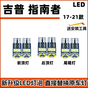 17-21款指南者车内灯LED阅读灯车顶灯室内照明灯顶棚内饰灯尾箱灯