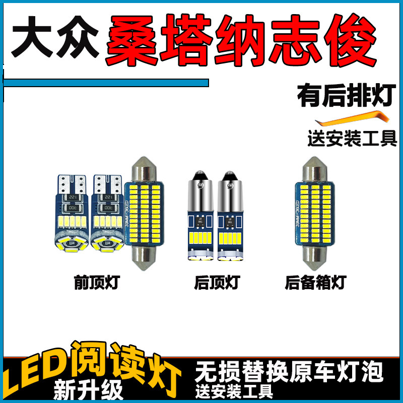 大众桑塔纳志俊3000车内灯LED阅读灯前后车顶灯顶棚内饰灯照明灯