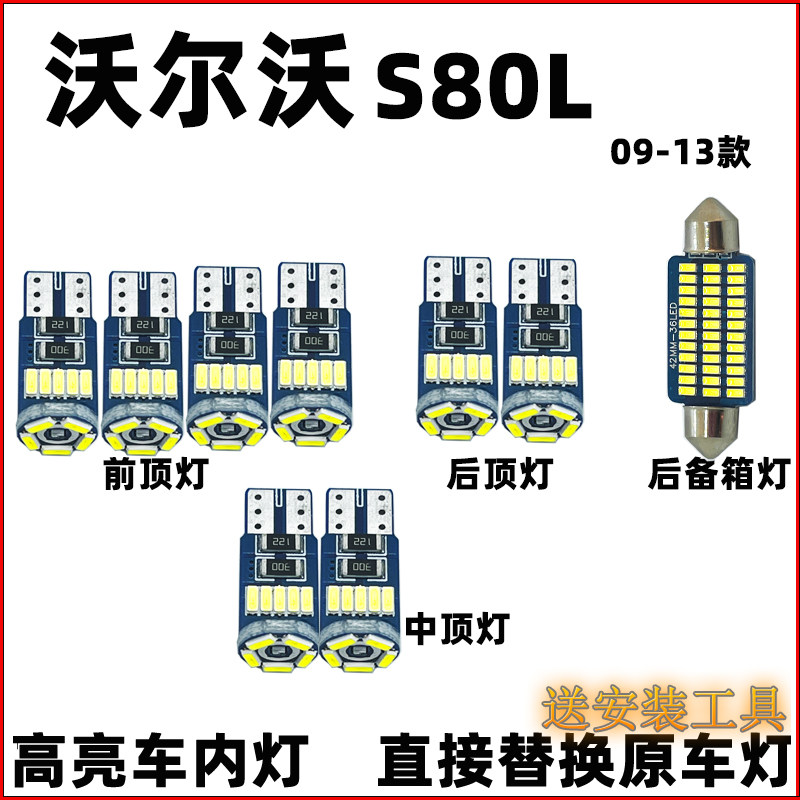 09-17款沃尔沃S80L车内灯LED阅读灯驾驶室照明灯顶棚灯室内灯泡