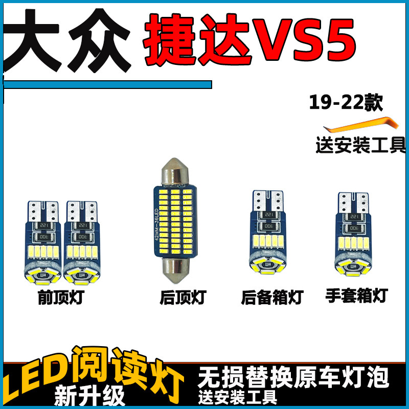 大众19-22款捷达VS5车内灯LED阅读灯车顶灯顶棚内饰灯照明灯改装