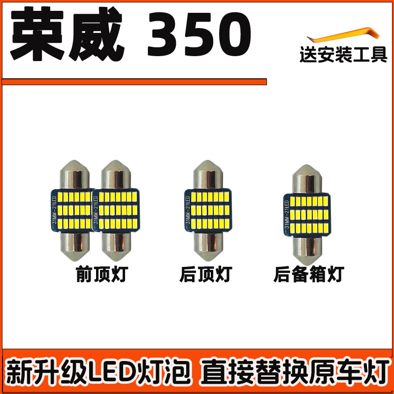 荣威350LED阅读灯改装车内灯车顶灯室内灯内饰灯驾驶室照明灯泡