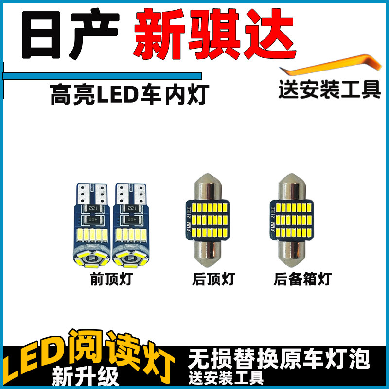 适用于日产骐达车内灯LED阅读灯泡改装车顶灯顶棚灯内饰灯照明灯