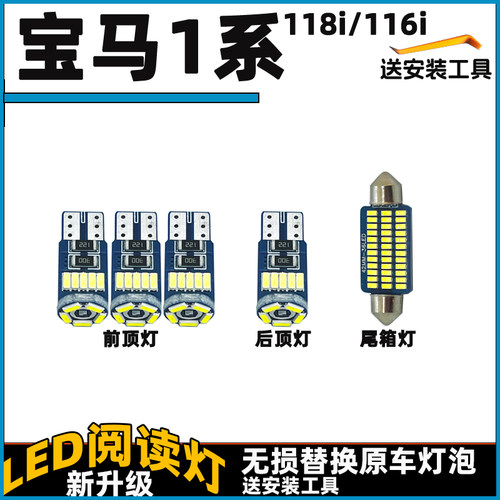 宝马1系118i116i车内灯LED阅读灯泡改装车顶灯顶棚内饰灯照明灯