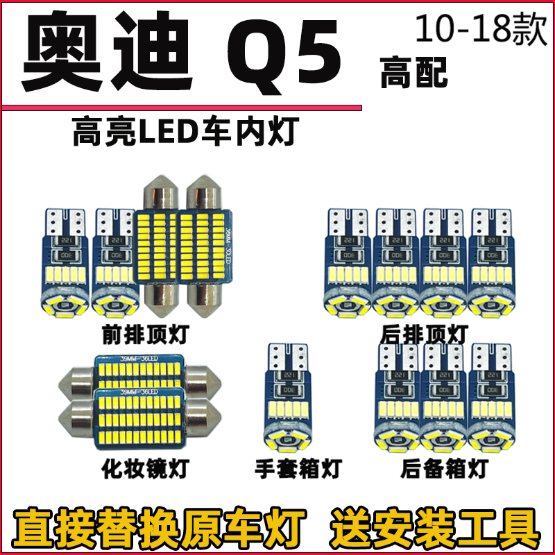 10-18款奥迪Q5车内灯LED阅读灯泡车顶灯驾驶室内灯内饰灯化妆灯