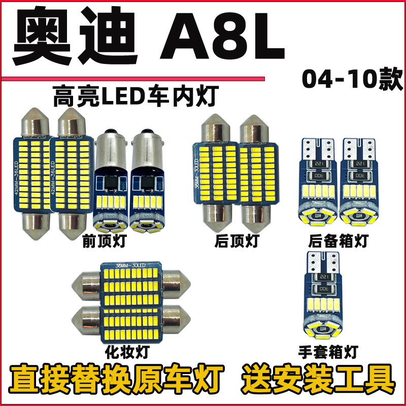 04-10款奥迪A8L车内灯LED阅读灯泡车顶灯驾驶室内灯内饰灯化妆灯