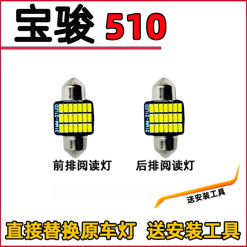 宝骏510LED阅读灯车内灯车顶灯室内灯内饰灯化妆灯照明灯后备箱灯