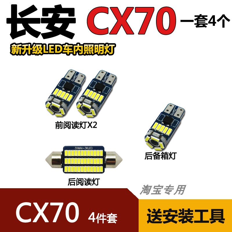 长安CX70阅读灯泡改装LED车内灯顶灯驾驶室照明灯顶棚灯泡尾箱灯