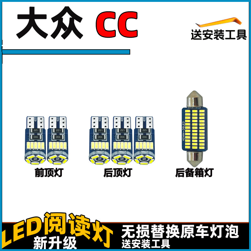 大众CC专用车内灯LED阅读灯车顶灯顶棚内饰灯照明灯前后顶灯改装