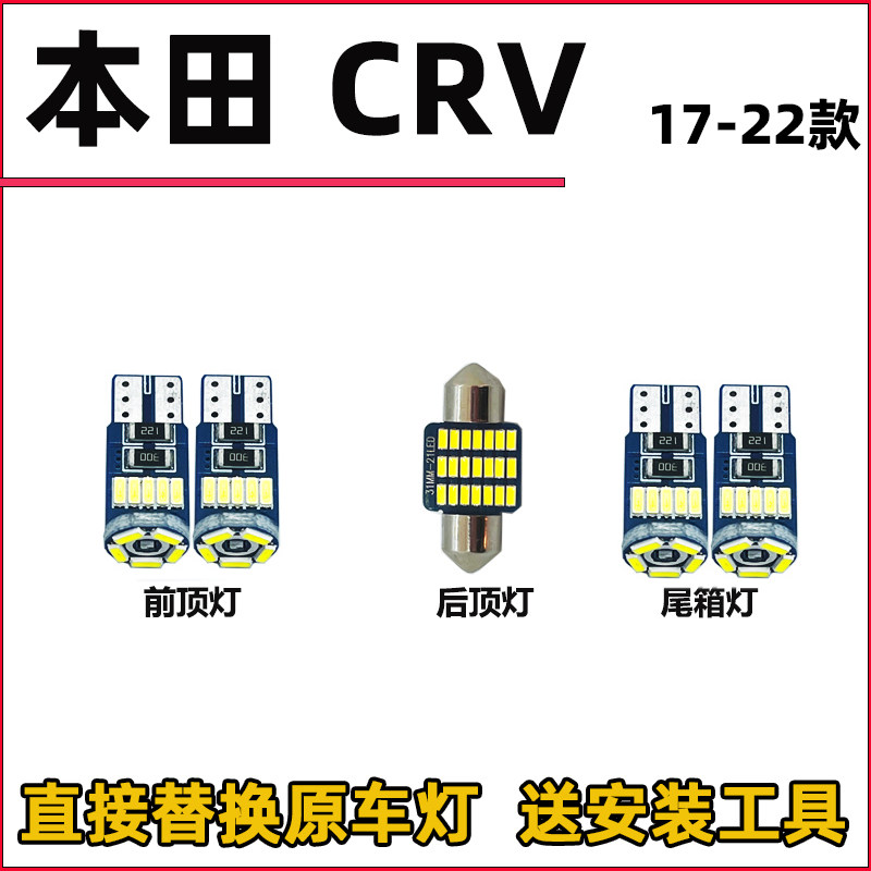 17-22款CRV车内灯LED阅读灯车顶灯驾驶室内照明灯内饰灯顶棚灯泡