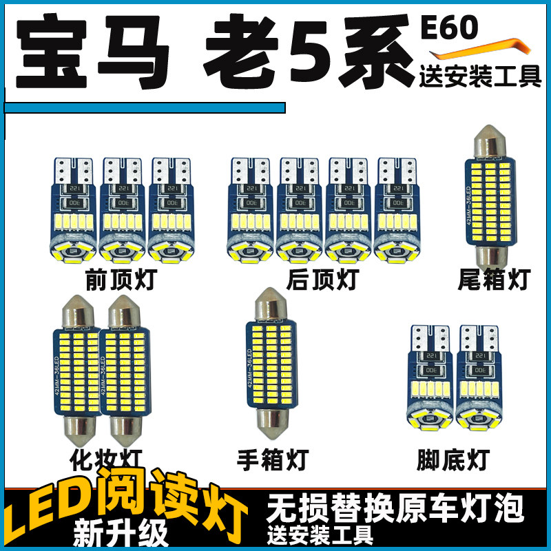 宝马老5系E60车内灯LED阅读灯泡车顶灯顶棚内饰灯照明灯尾箱灯