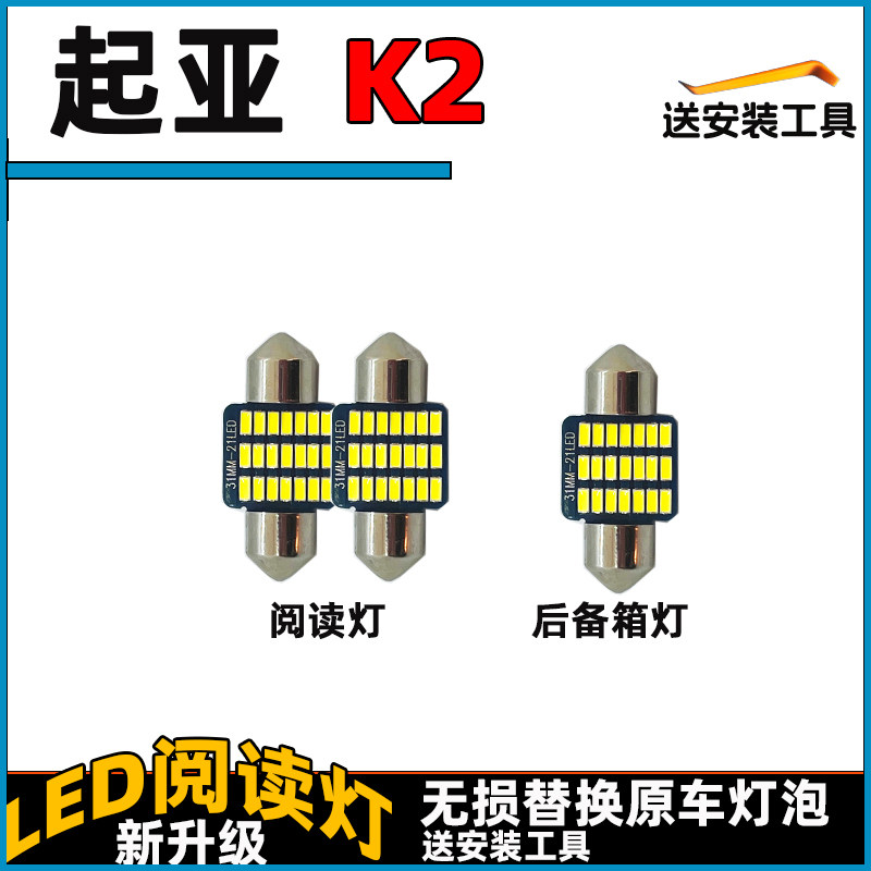 起亚K2LED车内灯阅读灯泡起亚顶棚灯室内照明灯内饰灯车顶灯