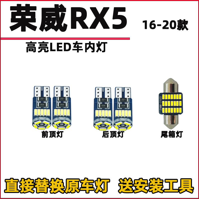 荣威RX5 LED阅读灯改装车内灯车顶灯室内灯内饰灯驾驶室照明灯泡