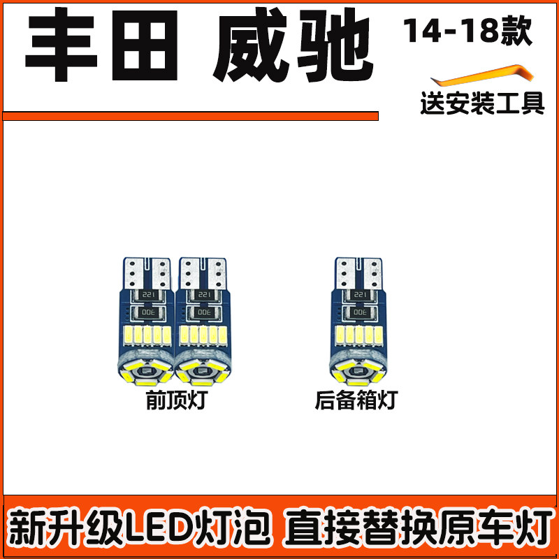 适用丰田14-18款威驰车内灯LED阅读灯车顶灯室内照明灯顶棚内饰灯