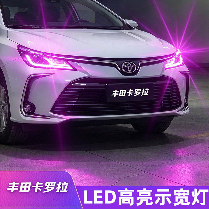 丰田卡罗拉示宽灯LED行车灯小灯