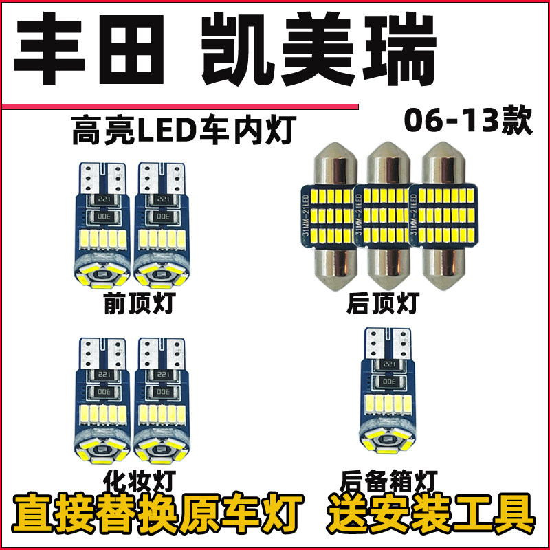 适用于丰田06-16款凯美瑞阅车内灯