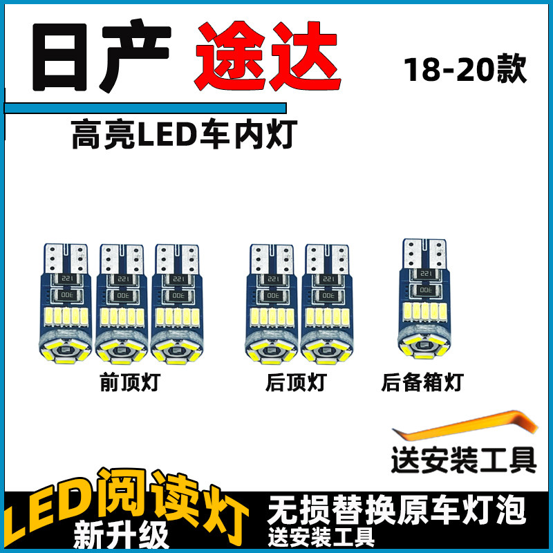 18-20款途达车内灯LED阅读灯泡改装车顶灯顶棚灯内饰灯照明灯泡
