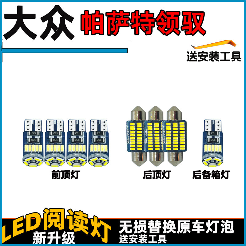 大众帕萨特领域车内灯LED阅读灯前后车顶灯顶棚内饰灯照明灯泡