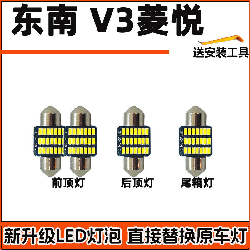 东南v3菱悦车内灯LED阅读灯改装车顶灯驾驶室内照明灯顶棚内饰灯