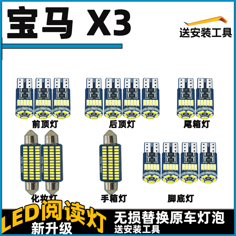 宝马X3车内灯LED阅读灯泡车顶灯顶棚内饰灯照明灯化妆镜灯脚底灯