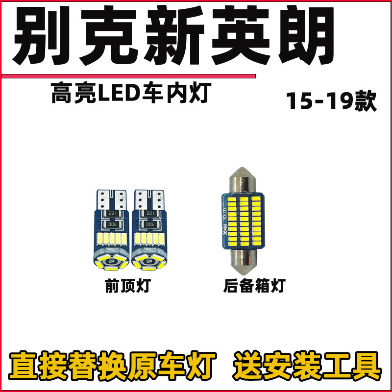 别克10-19款英朗GT XT车内灯LED阅读灯改装内饰室内照明灯顶棚灯