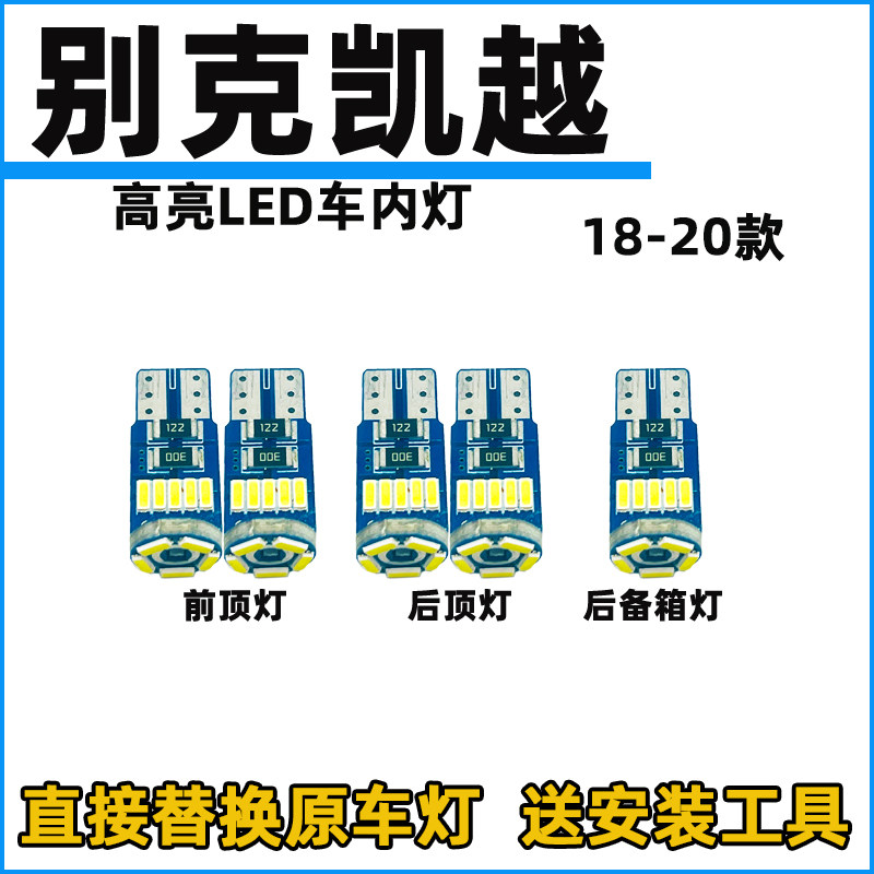 18款-20款新凯越车内灯LED阅读灯改装内饰灯室内照明顶棚灯牌照灯