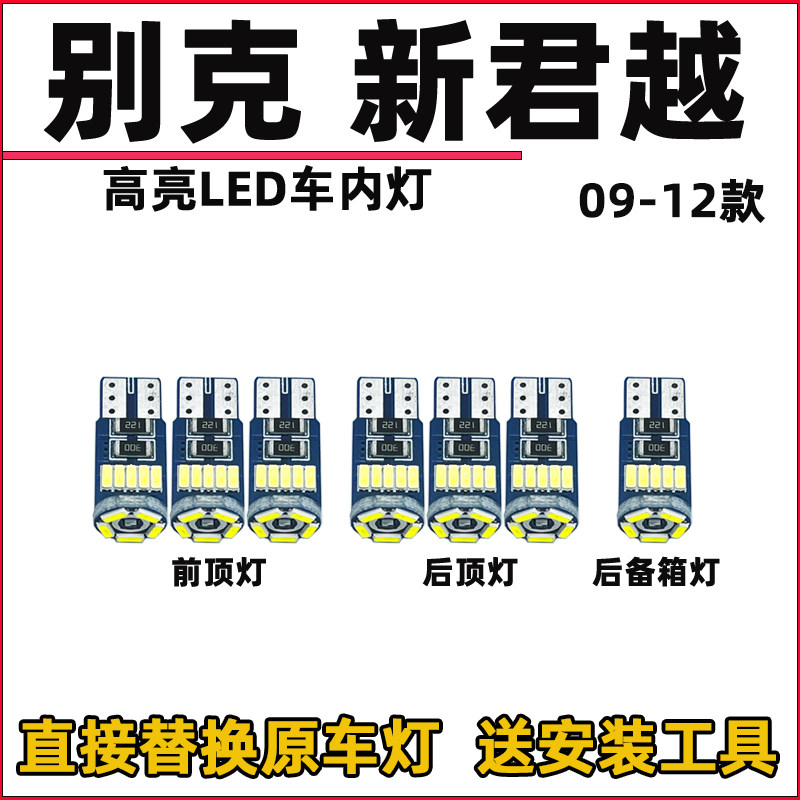 别克06-12款君越车内灯LED阅读灯改装内饰室内照明灯顶棚灯牌照灯