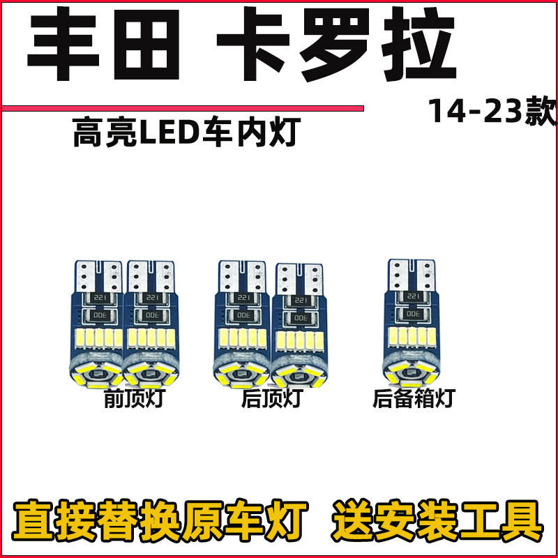 卡罗拉车内灯LED阅读灯