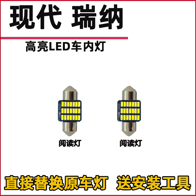 现代瑞纳 瑞奕LED阅读灯泡改装LED车内灯车顶灯驾驶顶棚灯室内灯