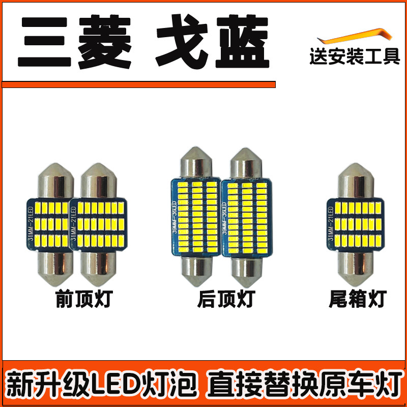 三菱戈蓝车内灯LED阅读灯改装车顶灯驾驶室内照明灯顶棚内饰灯