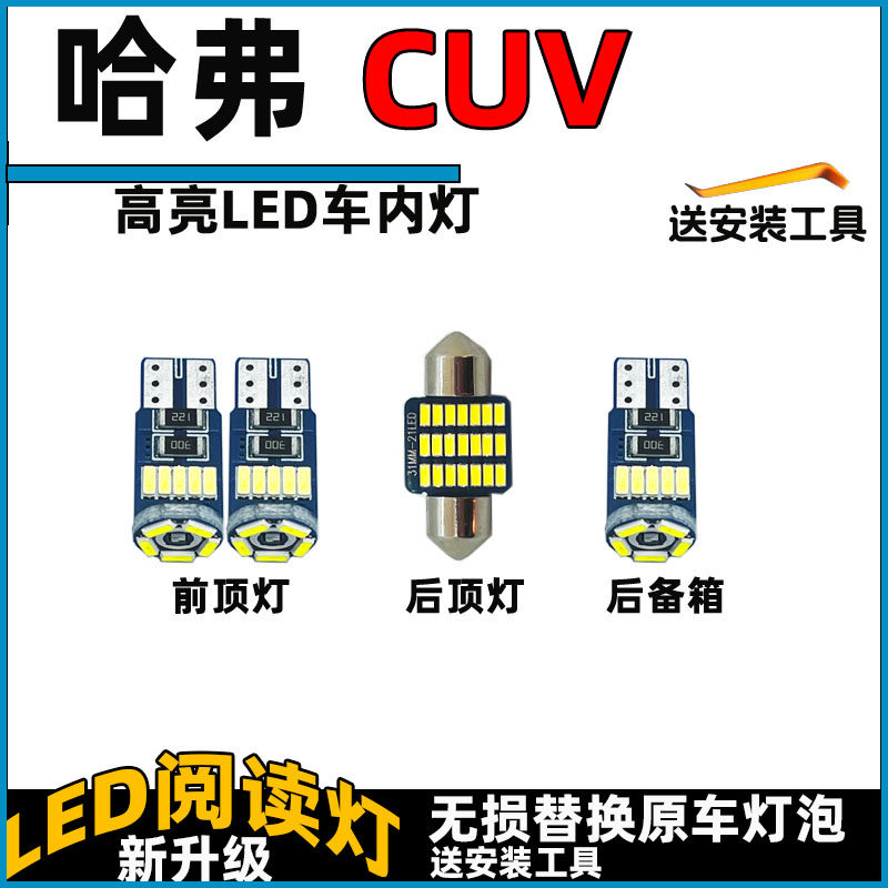 哈弗CUV车内灯LED阅读灯泡长城07-16款顶棚灯照明灯内饰灯车顶灯