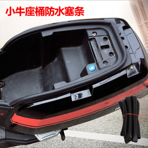 适用于小牛N1S电动车座桶防水减小缝隙M1座桶防水条座桶密封配件