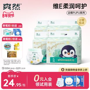 【年货节企鹅4包】爽然柔软透气拉拉裤男女宝宝尿不湿婴儿纸尿裤