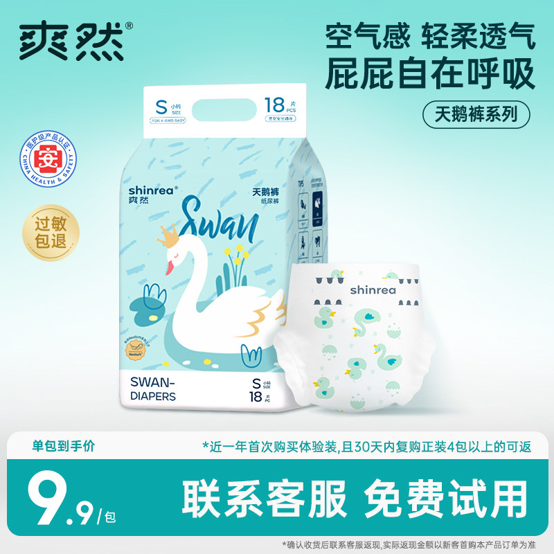 爽然天鹅纸尿裤试用装新生婴儿尿不湿超薄透气拉拉裤NB码免费体验