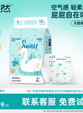 爽然天鹅纸尿裤试用装新生婴儿尿不湿超薄透气拉拉裤NB码免费体验