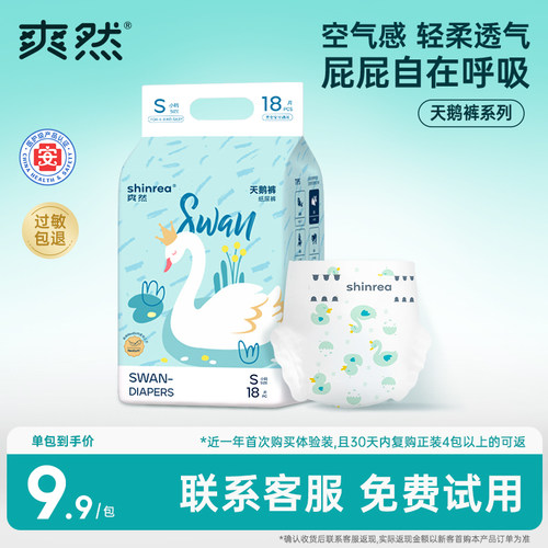 爽然天鹅纸尿裤试用装新生婴儿尿不湿超薄透气拉拉裤NB码免费体验
