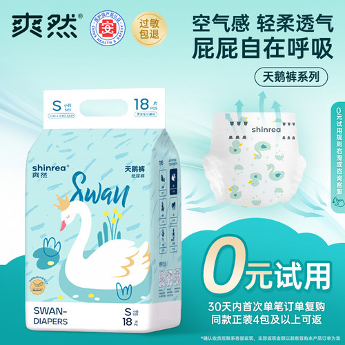 爽然天鹅拉拉裤试用装新生婴儿NB码尿不湿超薄透气尿裤免费体验