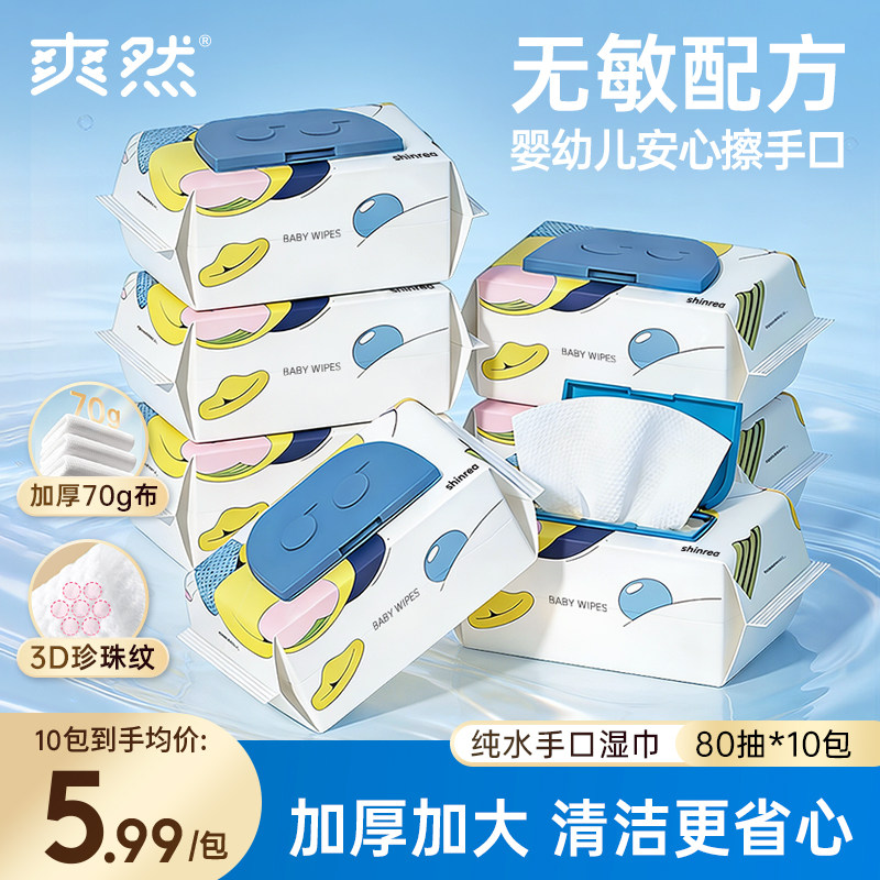 爽然湿巾婴儿湿巾纸新生宝宝手口屁专用80抽家庭实惠装大包湿纸巾