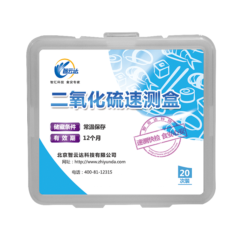 智云达食品二氧化硫检测试剂盒枸杞燕窝等有硫磺熏过处理快速检测