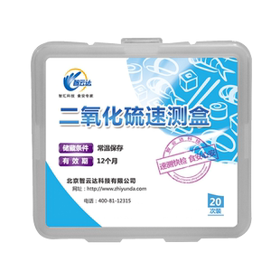 智云达食品二氧化硫检测试剂盒枸杞燕窝等有硫磺熏过处理快速检测