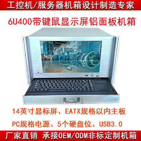 6U14寸屏带键盘一体工控工业录播直播智能控制平台设备一体机箱
