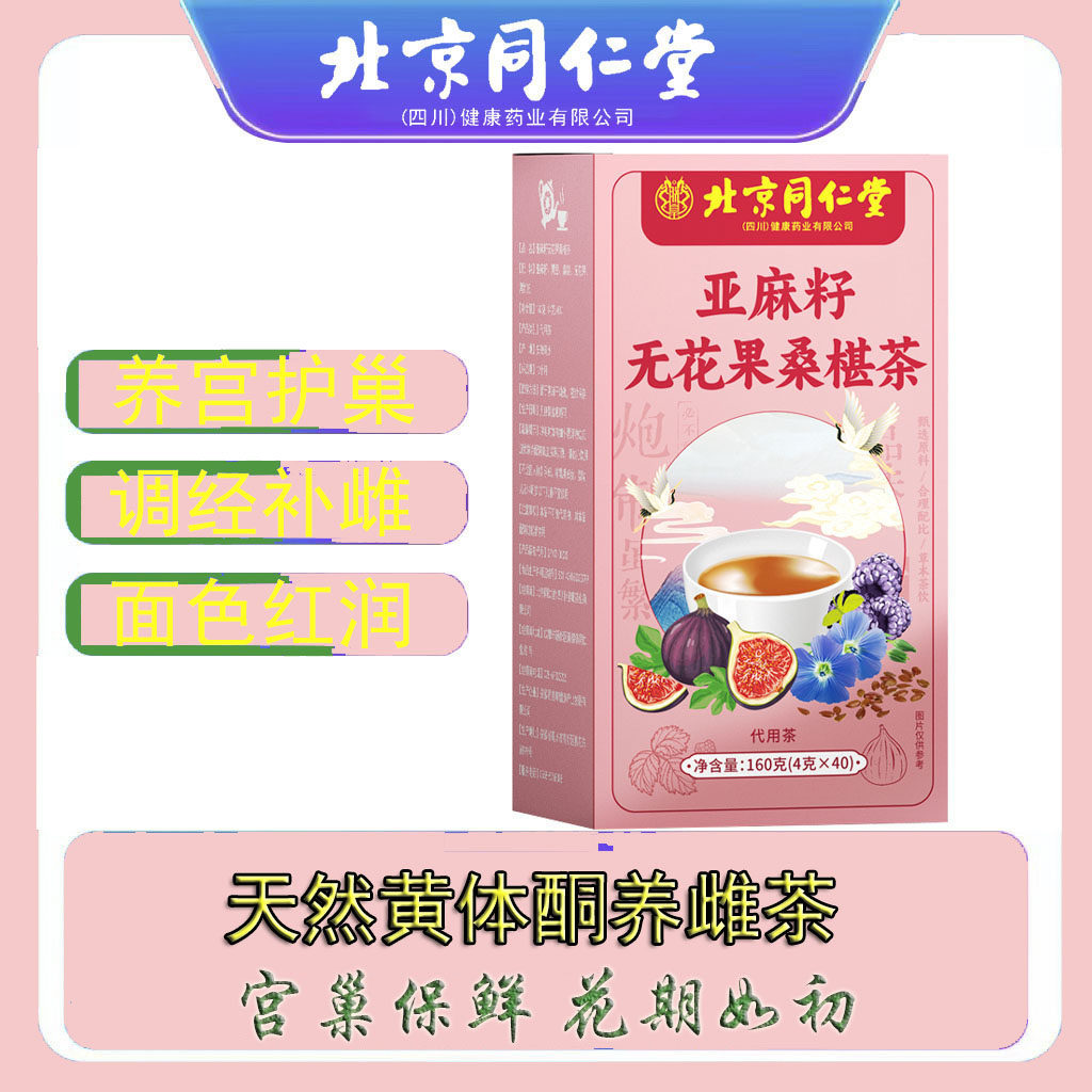 同仁堂亚麻籽无花果桑葚茶 黄体酮种子循环黑枸杞桑葚茶美容养颜