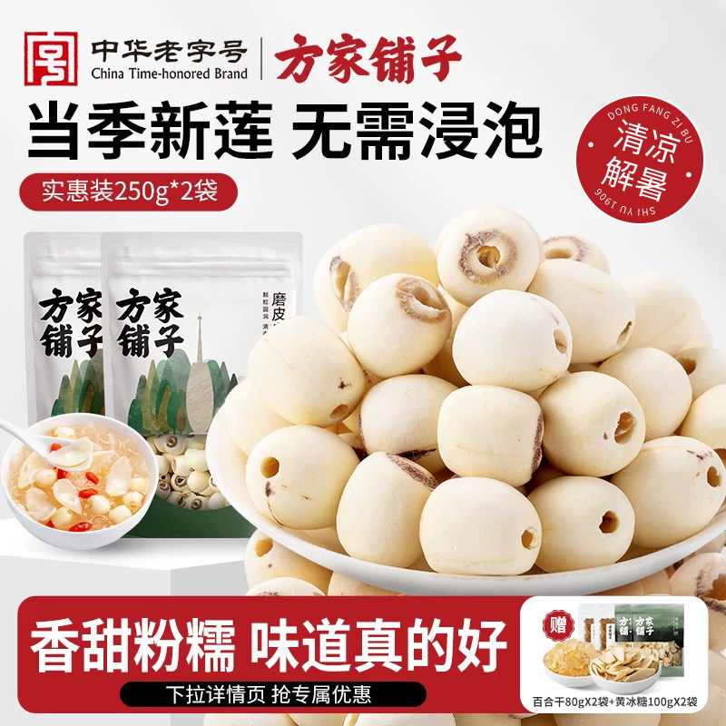 方家铺子莲子干货500g去芯白莲子湘潭磨皮白莲无心优质莲子百合